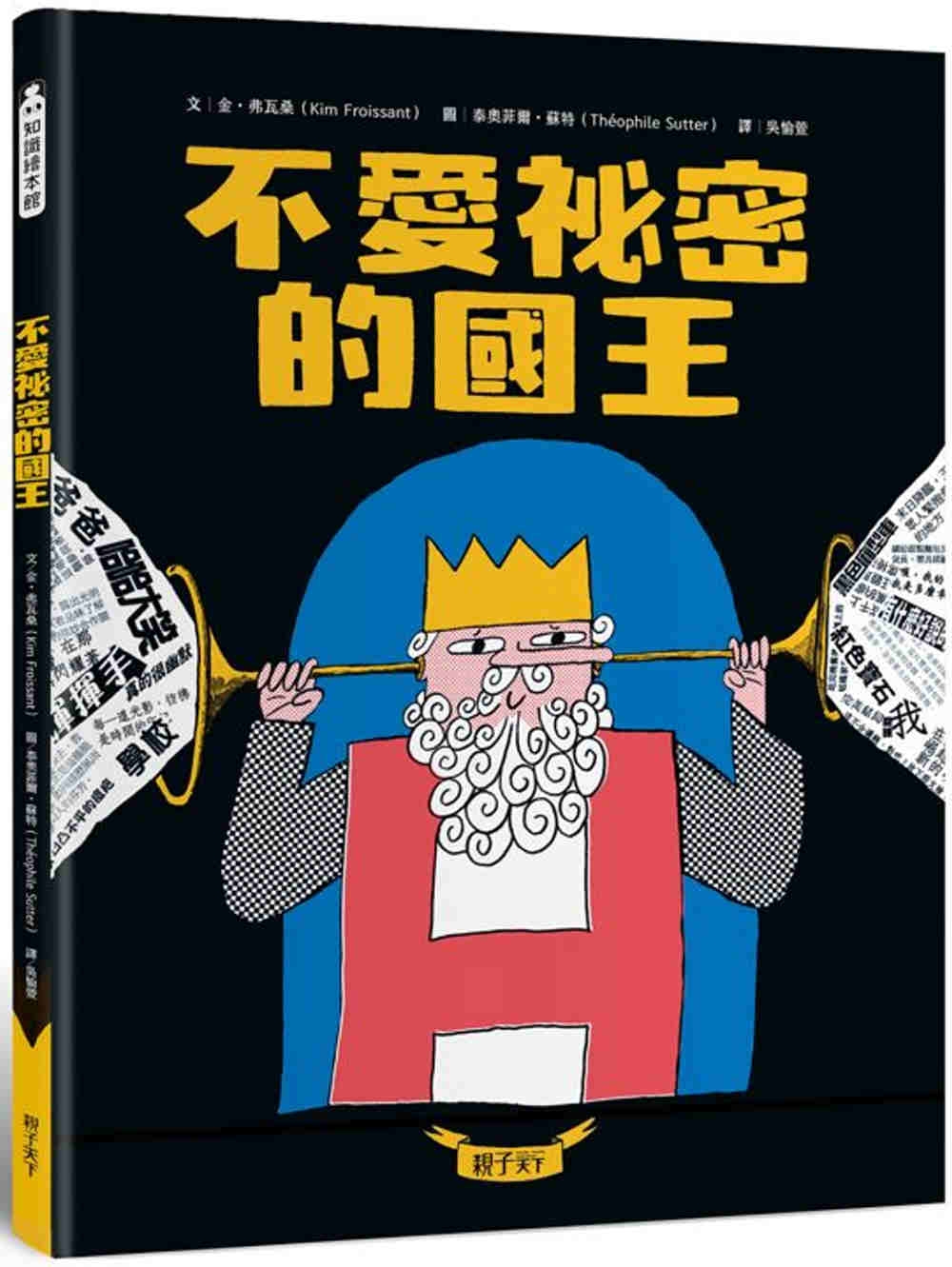 不愛祕密的國王 圖片