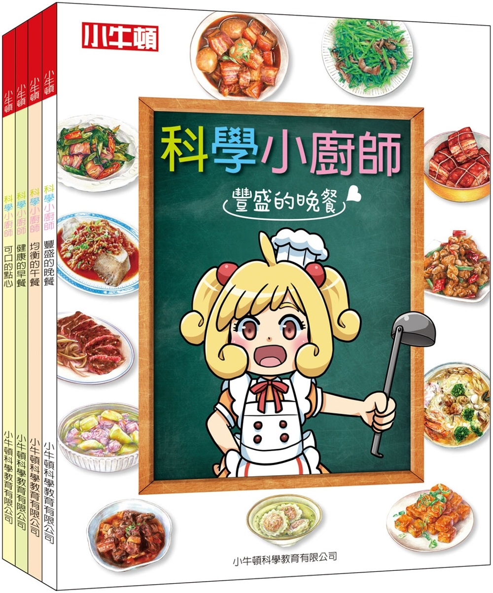 科學小廚師（套書，共4冊） 可口的點心；健康的早餐；均衡的午餐；豐盛的晚餐 圖片