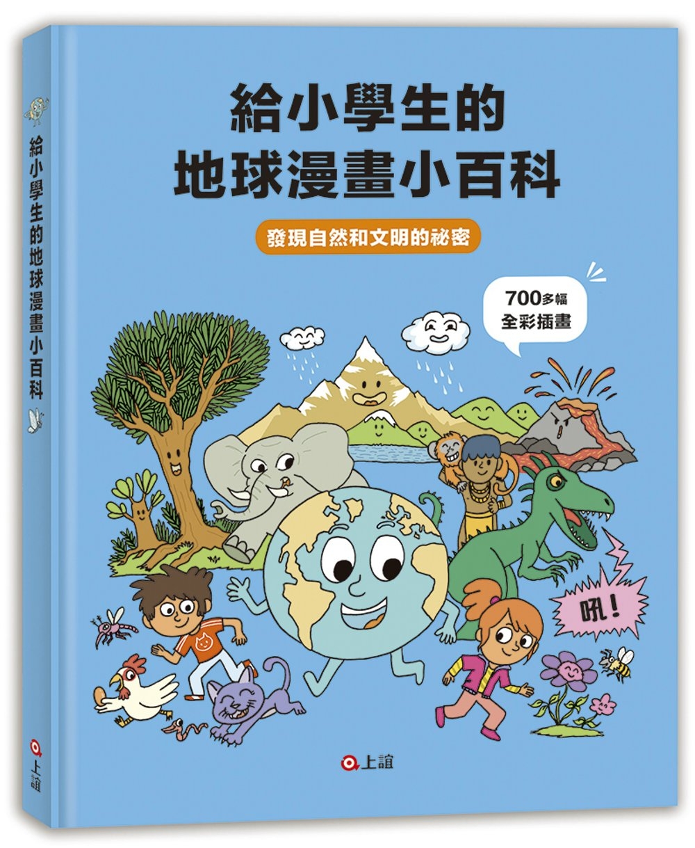 給小學生的地球漫畫小百科：發現自然和文明的祕密 圖片