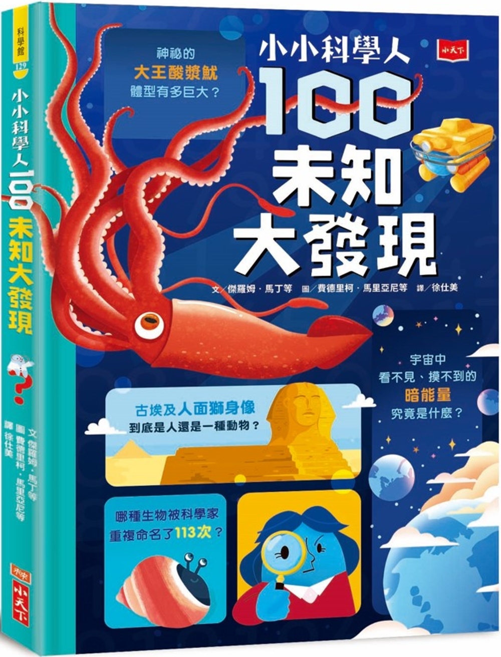 小小科學人：100未知大發現 圖片