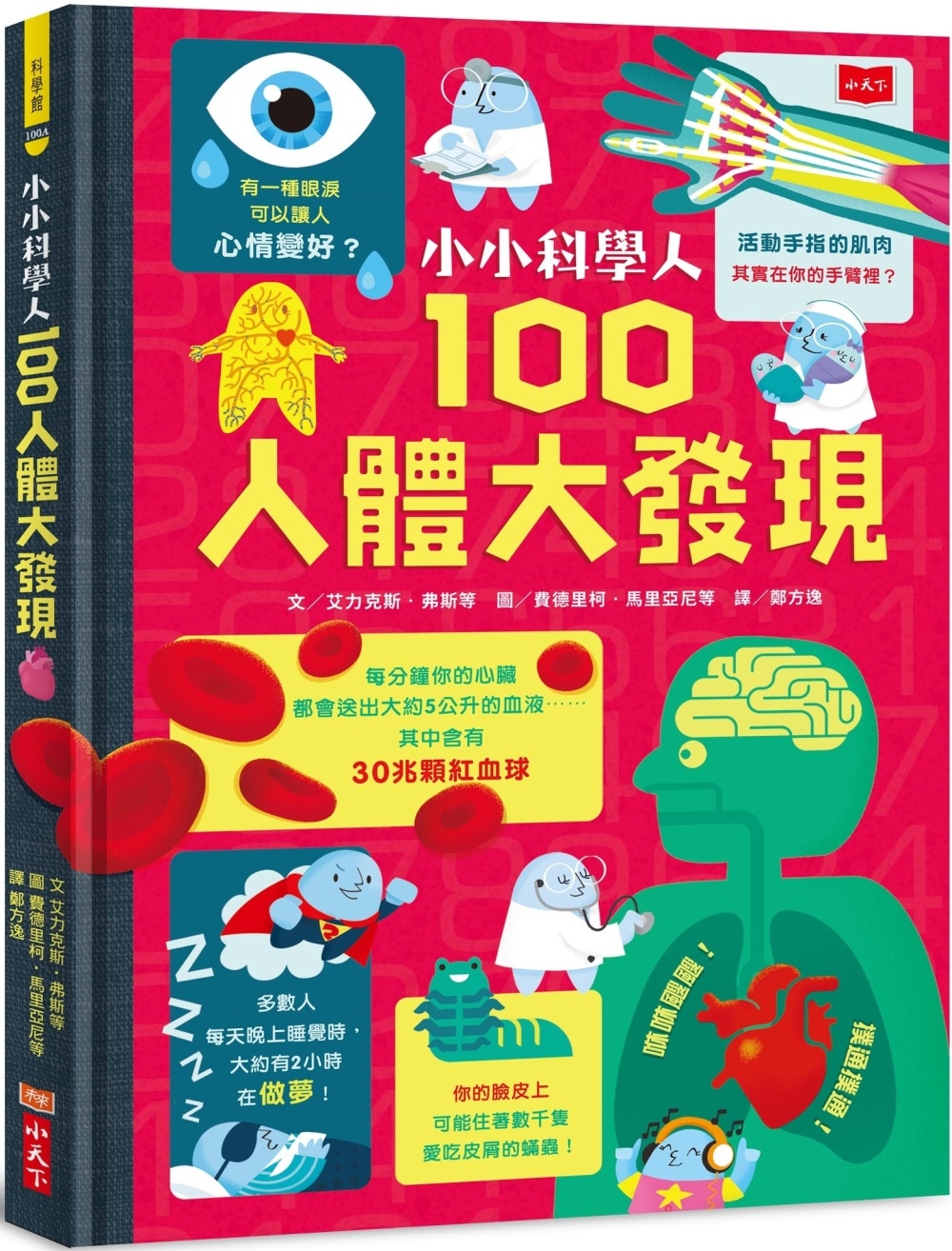 小小科學人：100人體大發現（新版） 圖片