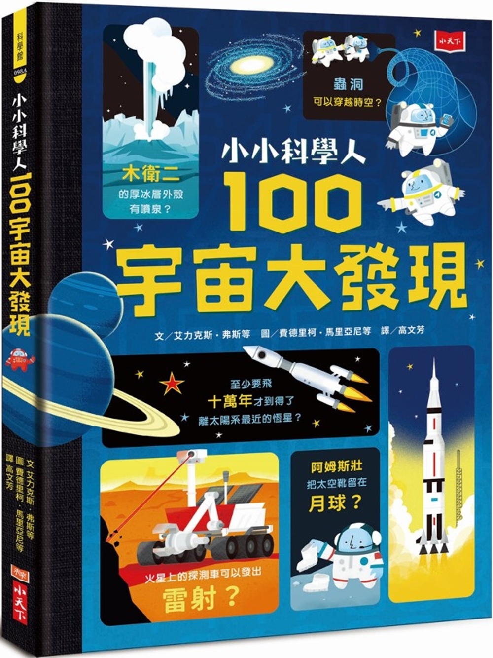 小小科學人：100宇宙大發現（新版） 圖片
