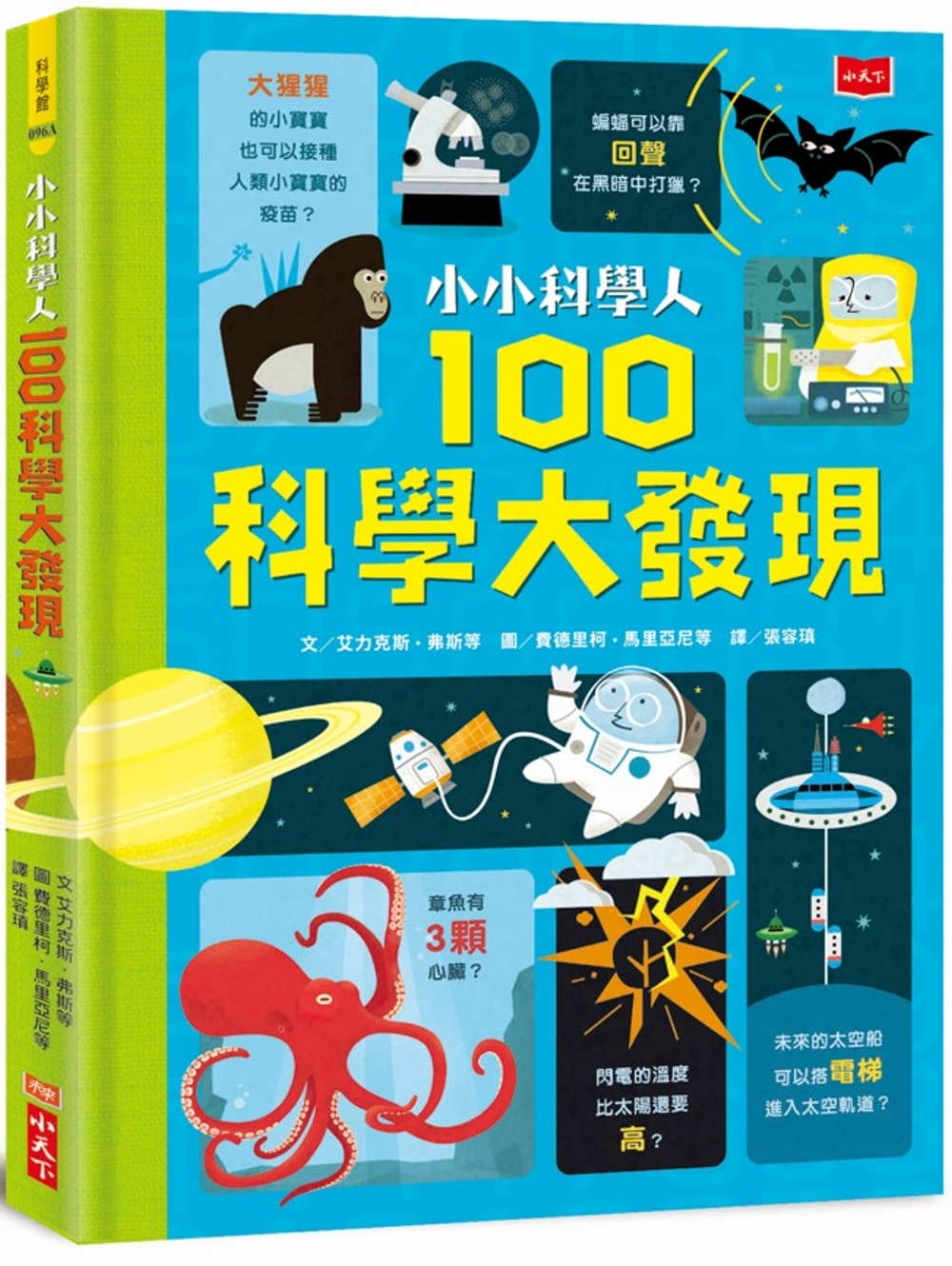 小小科學人：100科學大發現（新版） 圖片