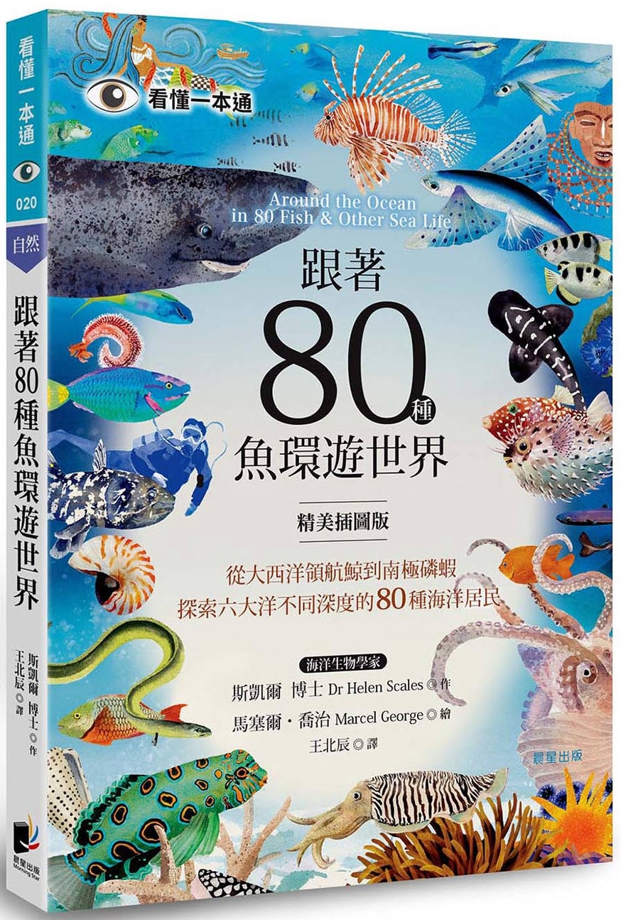 跟著80種魚環遊世界：從大西洋領航鯨到南極磷蝦，探索六大洋不同深度的80種海洋居民 圖片