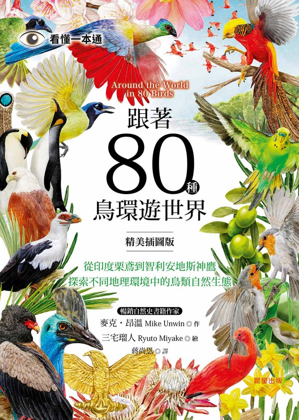 跟著80種鳥環遊世界：從印度栗鳶到智利安地斯神鷹，探索不同地理環境中的鳥類自然生態 圖片