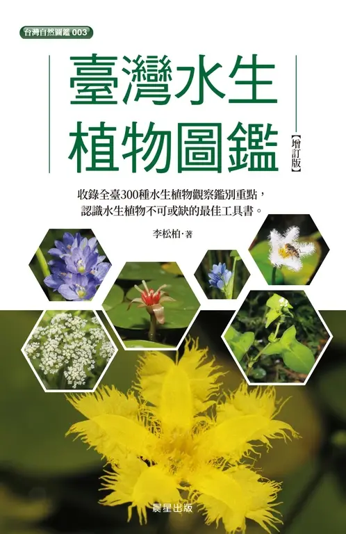 臺灣水生植物圖鑑-增訂版 圖片