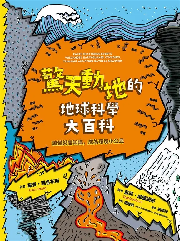 驚天動地的地球科學大百科：讀懂災害知識，成為環境小公民 圖片