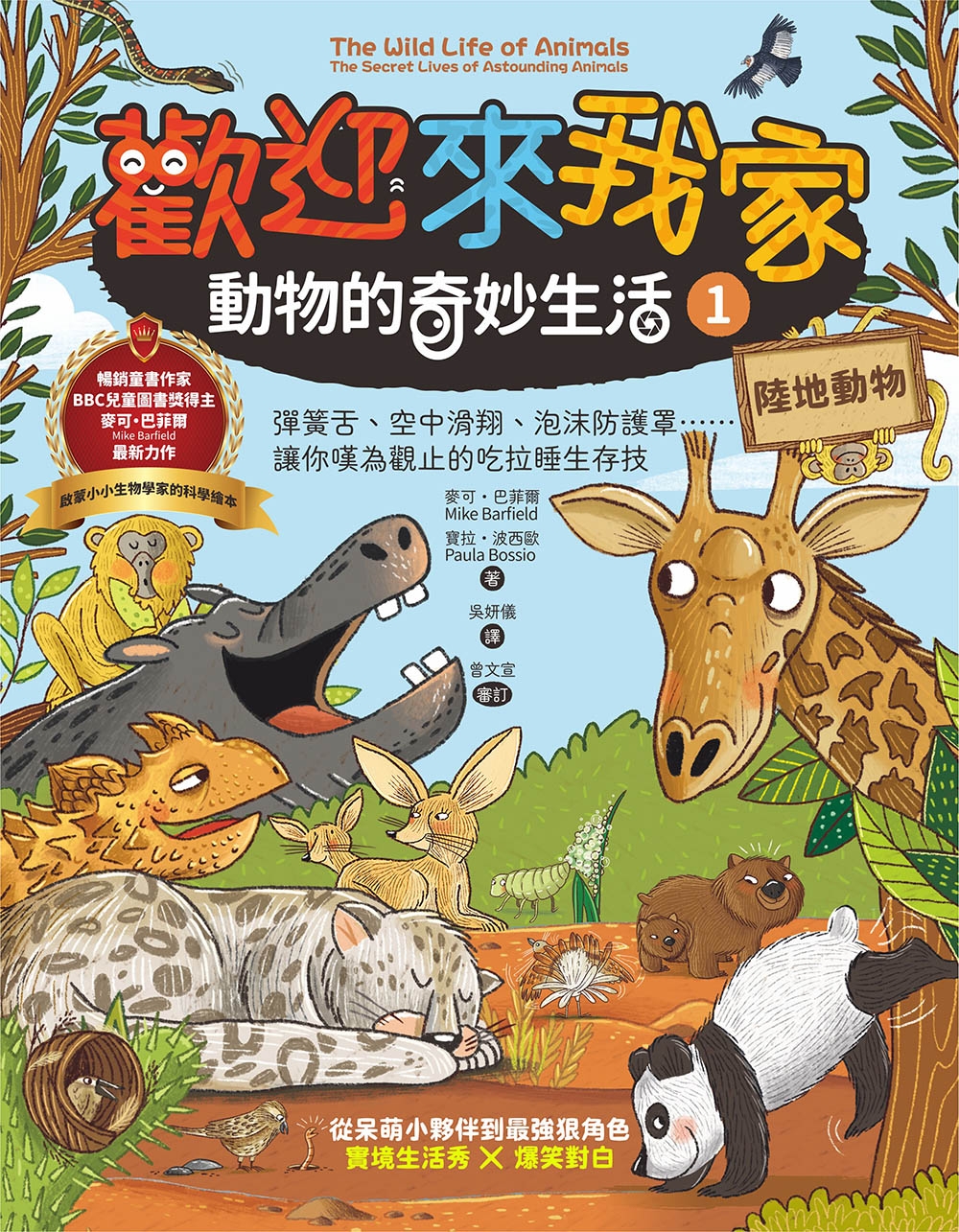 歡迎來我家！動物的奇妙生活1（陸地動物）：彈簧舌、空中滑翔、泡沫防護罩……，讓你嘆為觀止的吃拉睡生存技 圖片