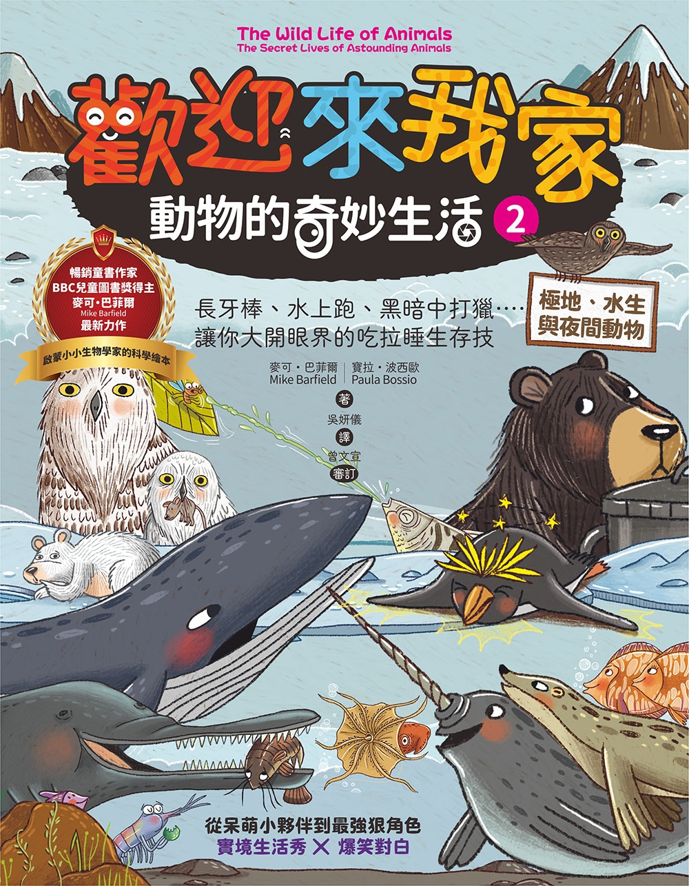 歡迎來我家！動物的奇妙生活2（極地、水生與夜間動物）：長牙棒、水上跑、黑暗中打獵……，讓你大開眼界的吃拉睡生存技 圖片