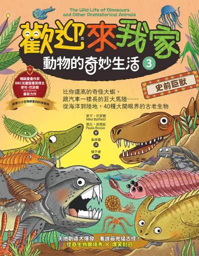 歡迎來我家！動物的奇妙生活3（史前巨獸）：比你還高的奇怪大蝦，跟汽車一樣長的巨大馬陸……從海洋到陸地，40種大開眼界的古老生物 圖片