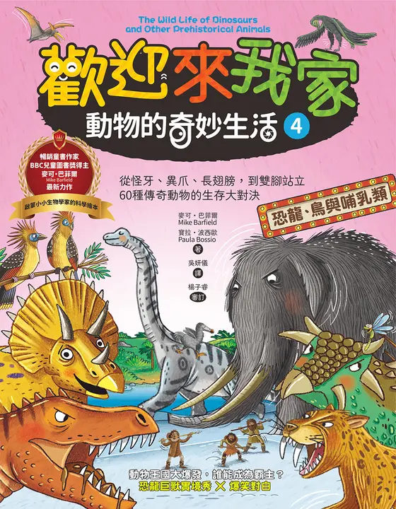 歡迎來我家！動物的奇妙生活4（恐龍、鳥與哺乳類）：從怪牙、異爪、長翅膀到雙腳站立，60種傳奇動物的生存大對決 圖片