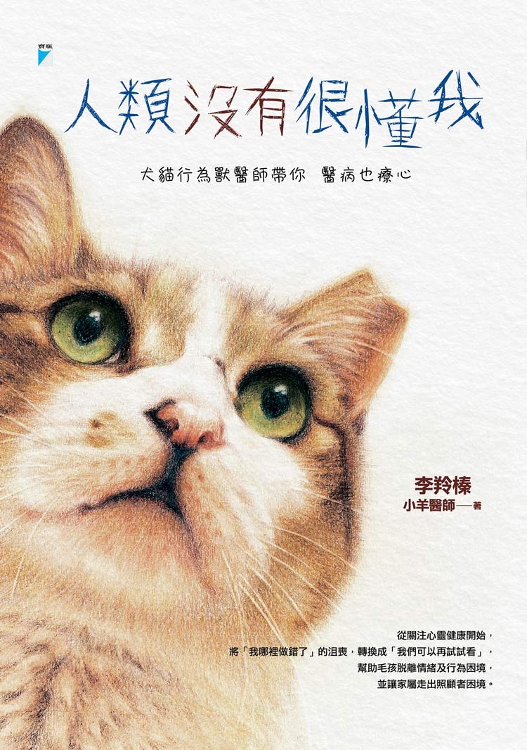 人類沒有很懂我──犬貓行為獸醫師帶你醫病也療心 圖片
