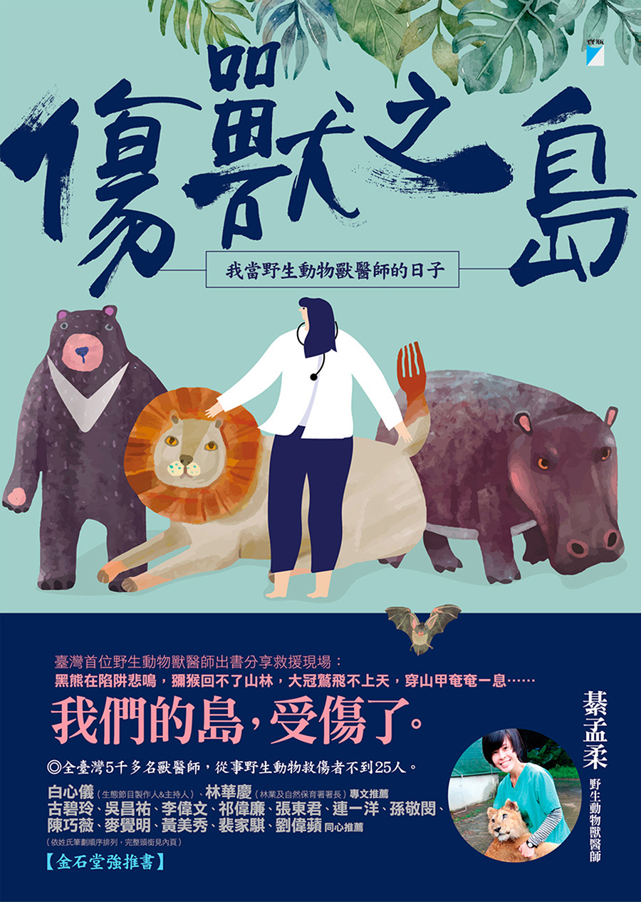 傷獸之島──我當野生動物獸醫師的日子 圖片
