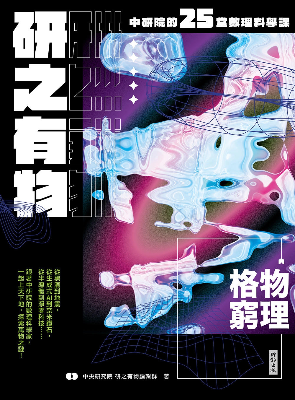 研之有物：格物窮理！中研院的25堂數理科學課 圖片