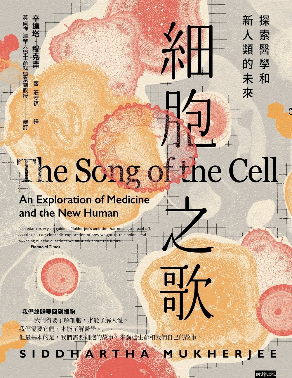 細胞之歌：探索醫學和新人類的未來 圖片