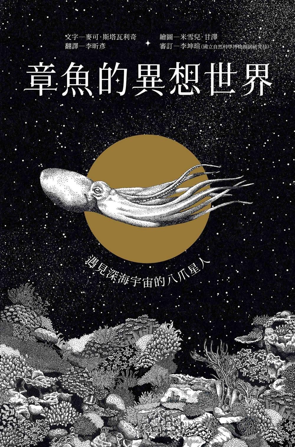 章魚的異想世界：遇見深海宇宙的八爪星人 圖片