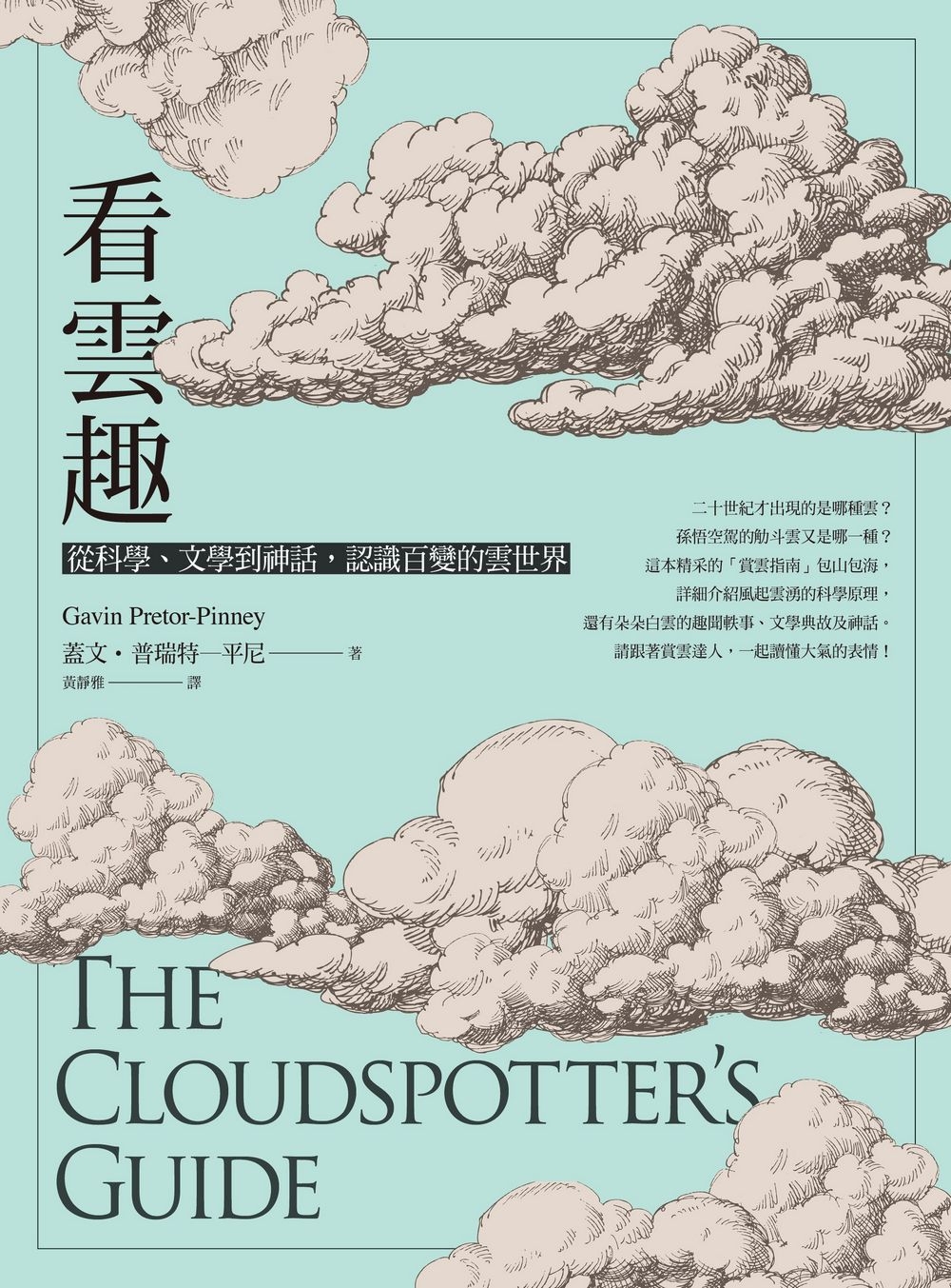 看雲趣：從科學、文學到神話，認識百變的雲世界 圖片