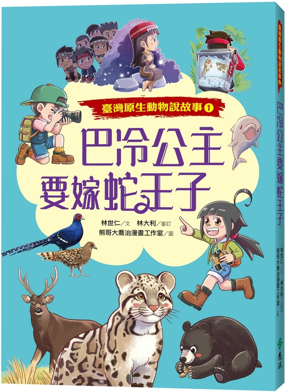 巴冷公主要嫁蛇王子（臺灣原生動物說故事１） 圖片