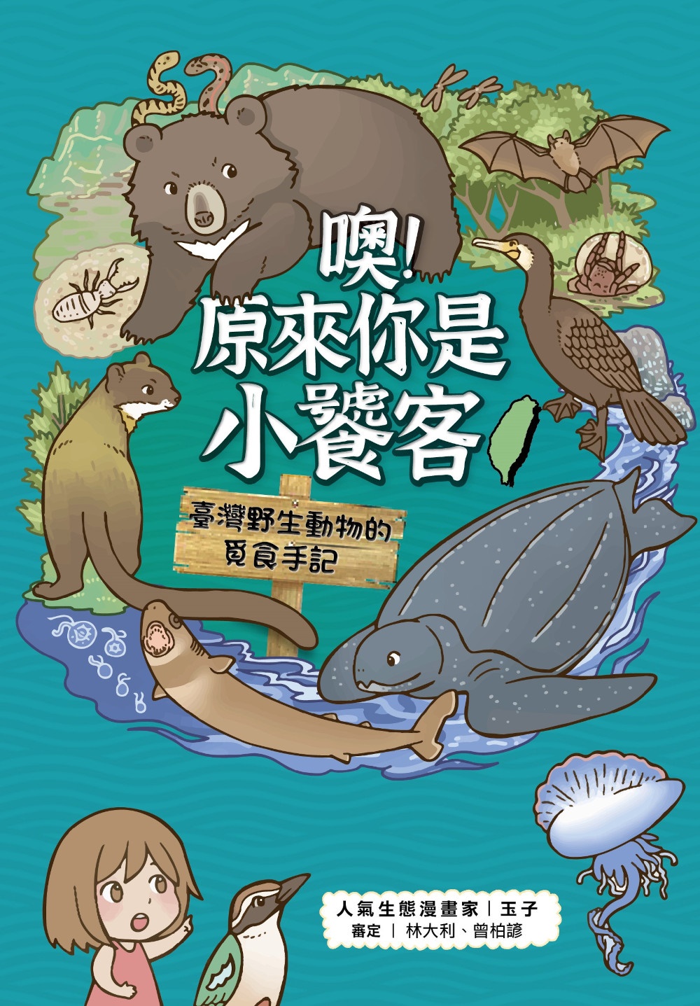 噢！原來你是小饕客：臺灣野生動物的覓食手記 圖片