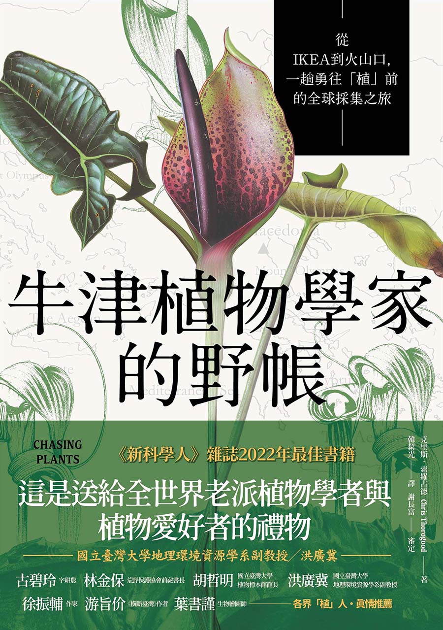 牛津植物學家的野帳：從IKEA到火山口，一趟勇往「植」前的全球採集之旅 圖片