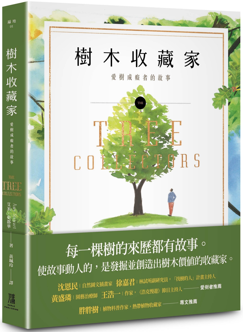 樹木收藏家：愛樹成痴者的故事 圖片