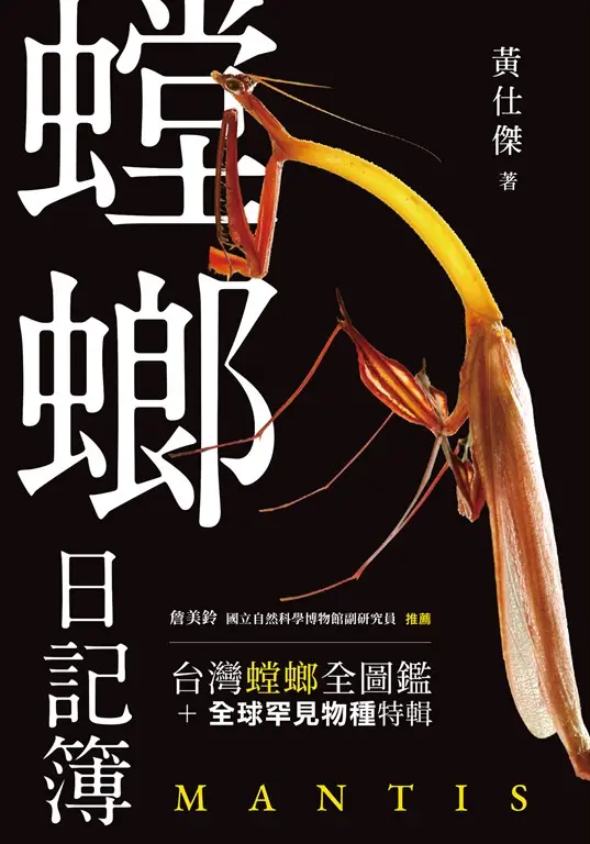 螳螂日記簿 圖片