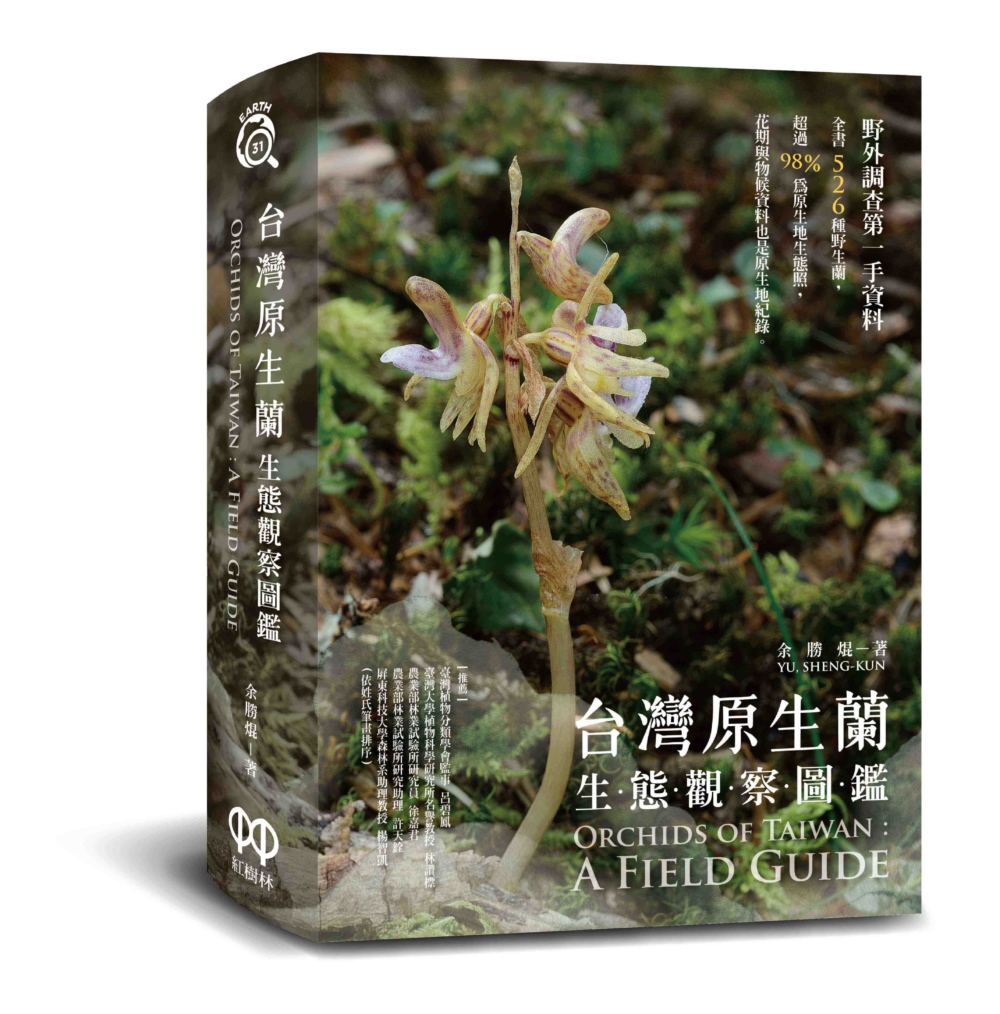 台灣原生蘭生態觀察圖鑑 圖片