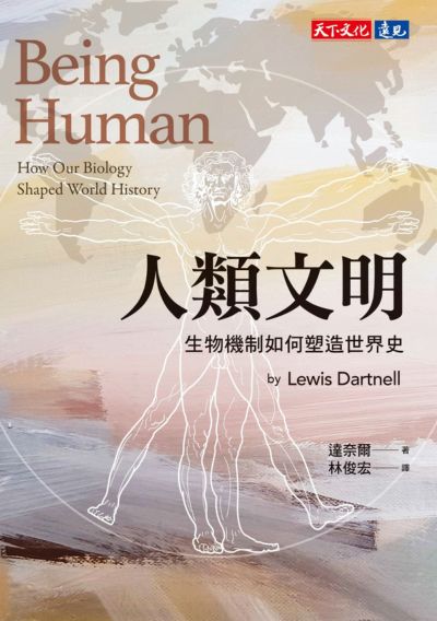 人類文明：生物機制如何塑造世界史 圖片