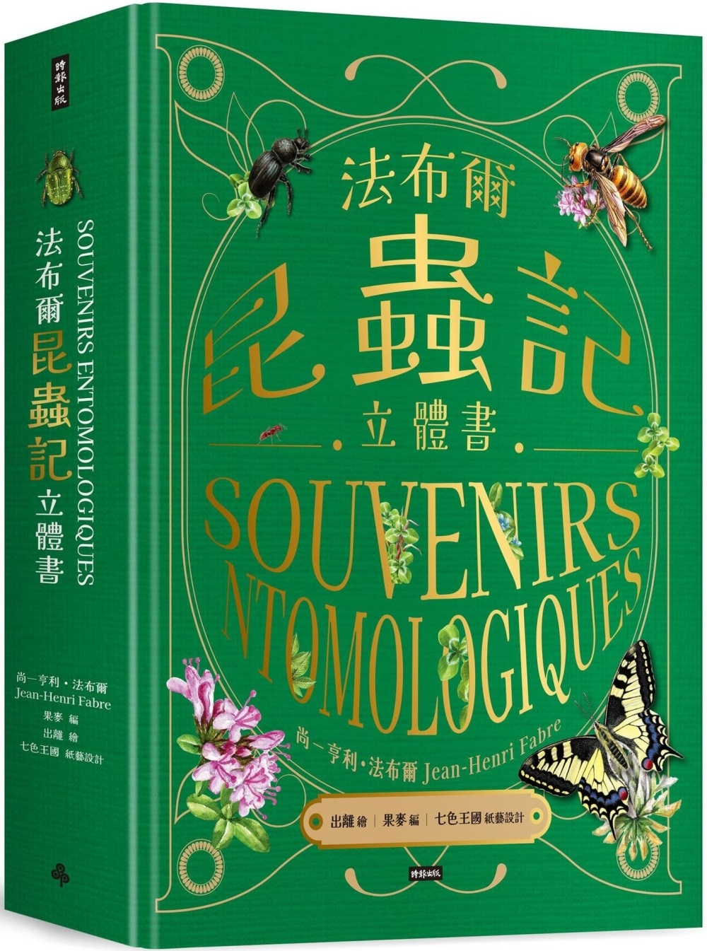 法布爾昆蟲記立體書 圖片