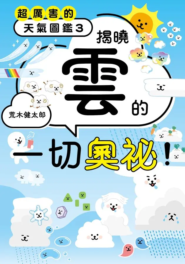 超厲害的天氣圖鑑3：揭曉雲的一切奧祕！ 圖片
