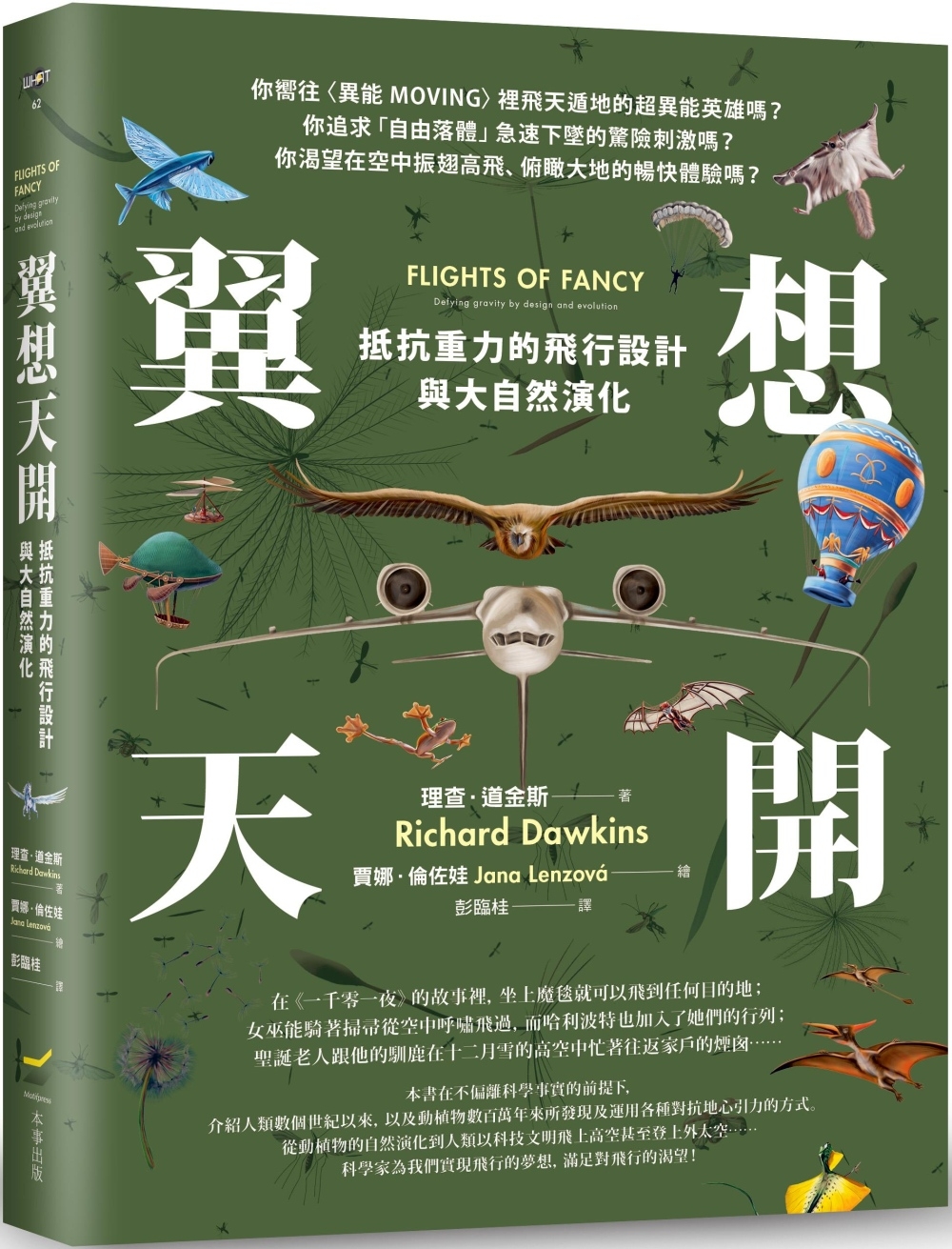 翼想天開：抵抗重力的飛行設計與大自然演化 圖片