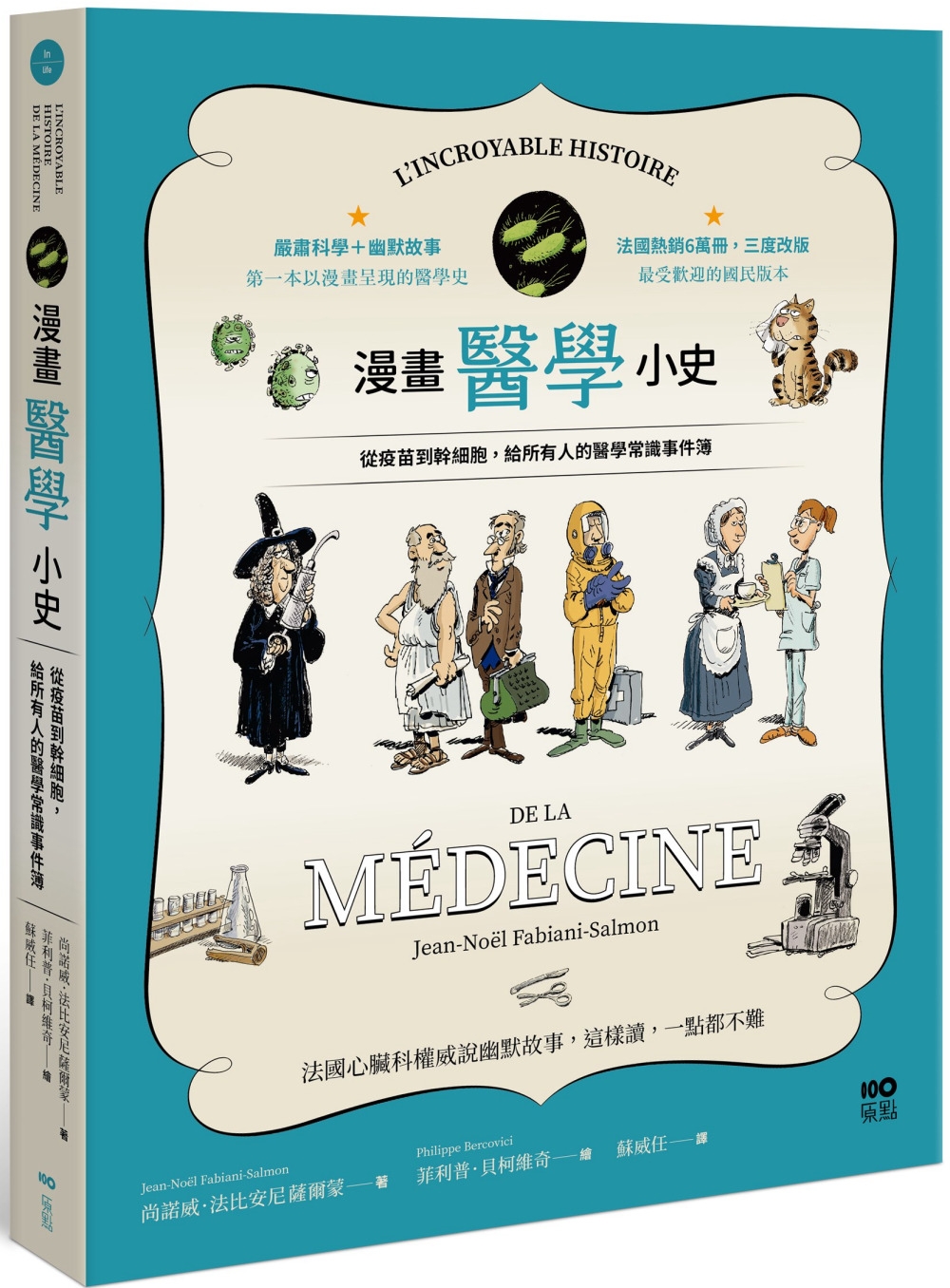 漫畫醫學小史：從疫苗到幹細胞，給所有人的醫學常識事件簿 圖片