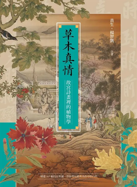 草木真情──故宮詩畫裡的植物學 圖片