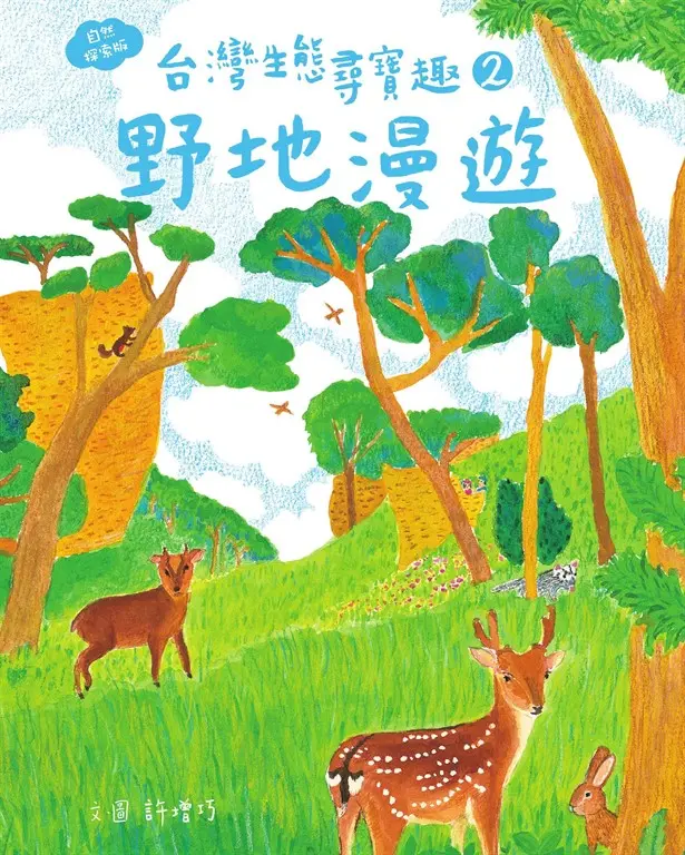 台灣生態尋寶趣 2：野地漫遊【自然探索版】 圖片