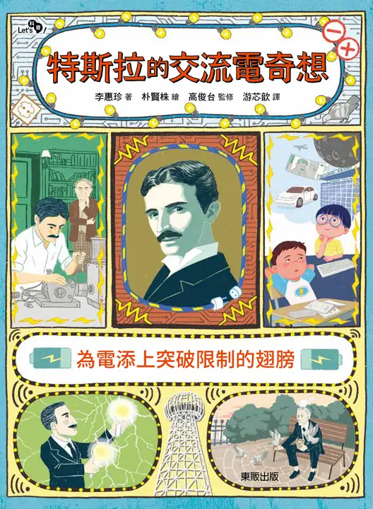 特斯拉的交流電奇想：為電添上突破限制的翅膀 圖片