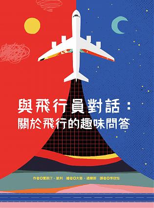 與飛行員對話：關於飛行的趣味問答 圖片
