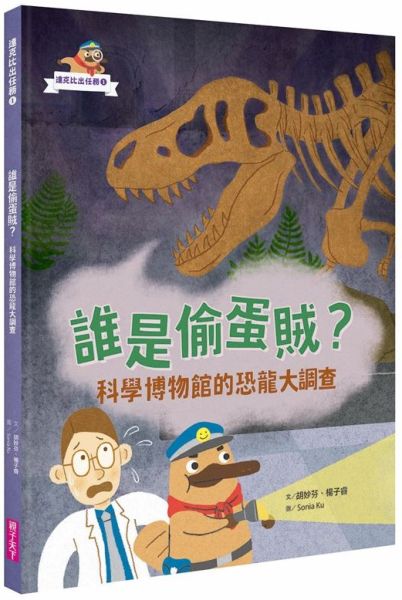 達克比出任務１：誰是偷蛋賊？ 科學博物館的恐龍大調查 圖片