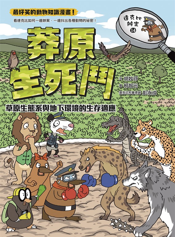 達克比辦案14：莽原生死鬥：草原生態系與地下環境的生存適應 圖片