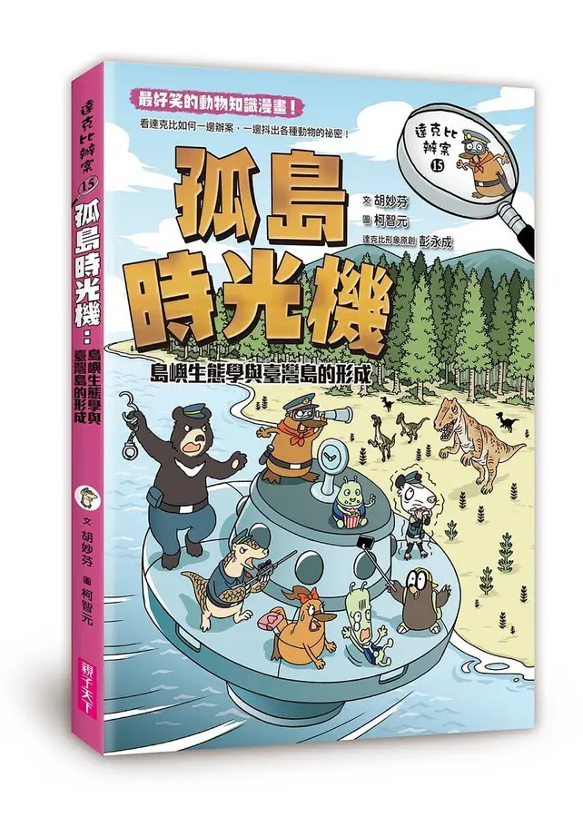 達克比辦案15：孤島時光機：島嶼生態學與臺灣島的形成 圖片