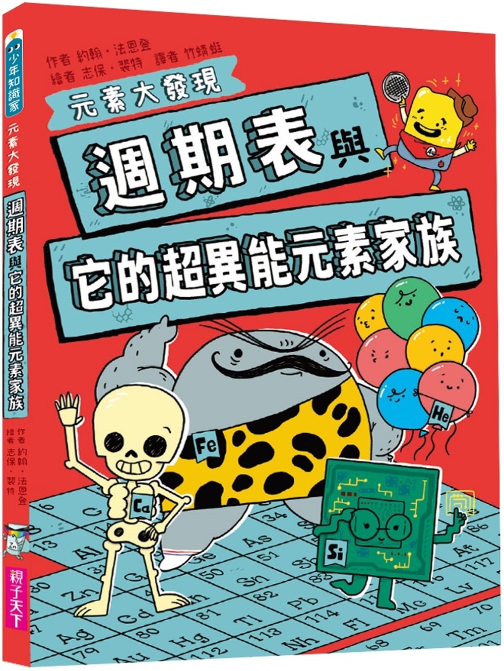 週期表與它的超異能元素家族 圖片