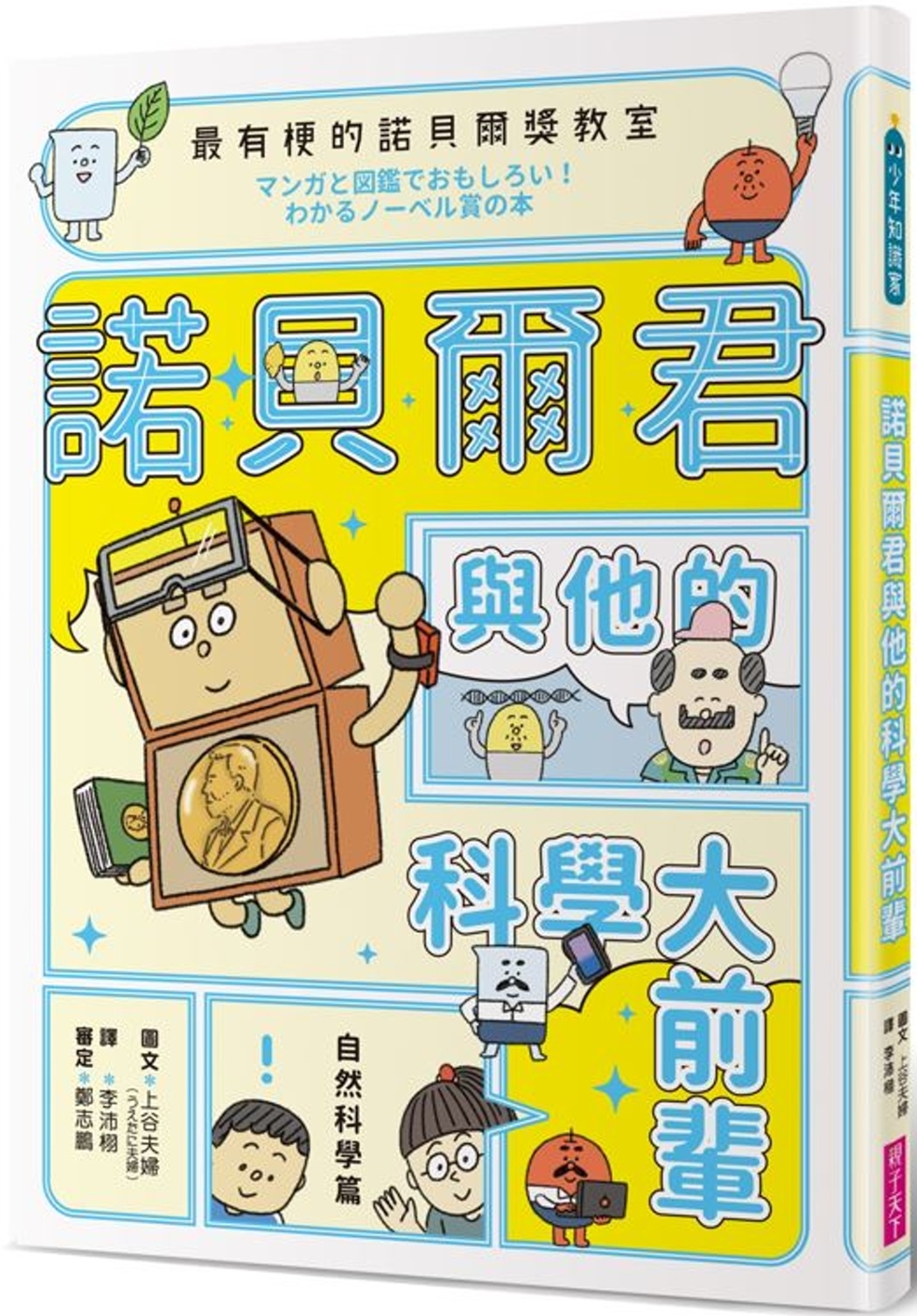 最有梗的諾貝爾獎教室 諾貝爾君與他的科學大前輩 圖片