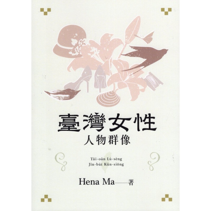 臺灣女性人物群像 Tâi-uân Lú-sìng Jîn-bu̍t Kûn-siōng 圖片