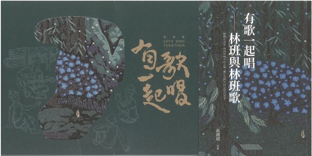 有歌一起唱: 林班與林班歌  圖片