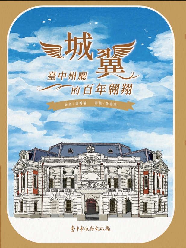 城翼─臺中州廳的百年翱翔 圖片