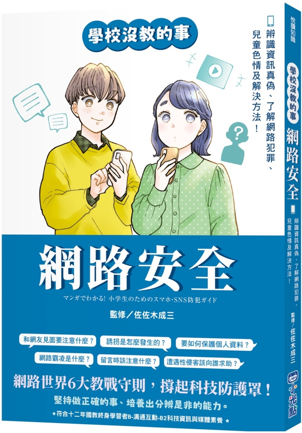 【學校沒教的事】網路安全：辨識資訊真偽、了解網路犯罪、兒童色情及解決方法！ 圖片