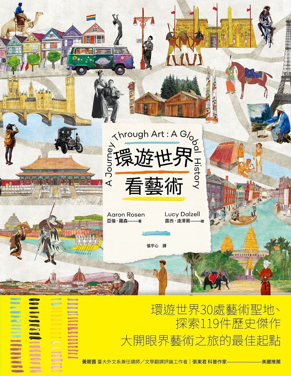環遊世界看藝術 圖片