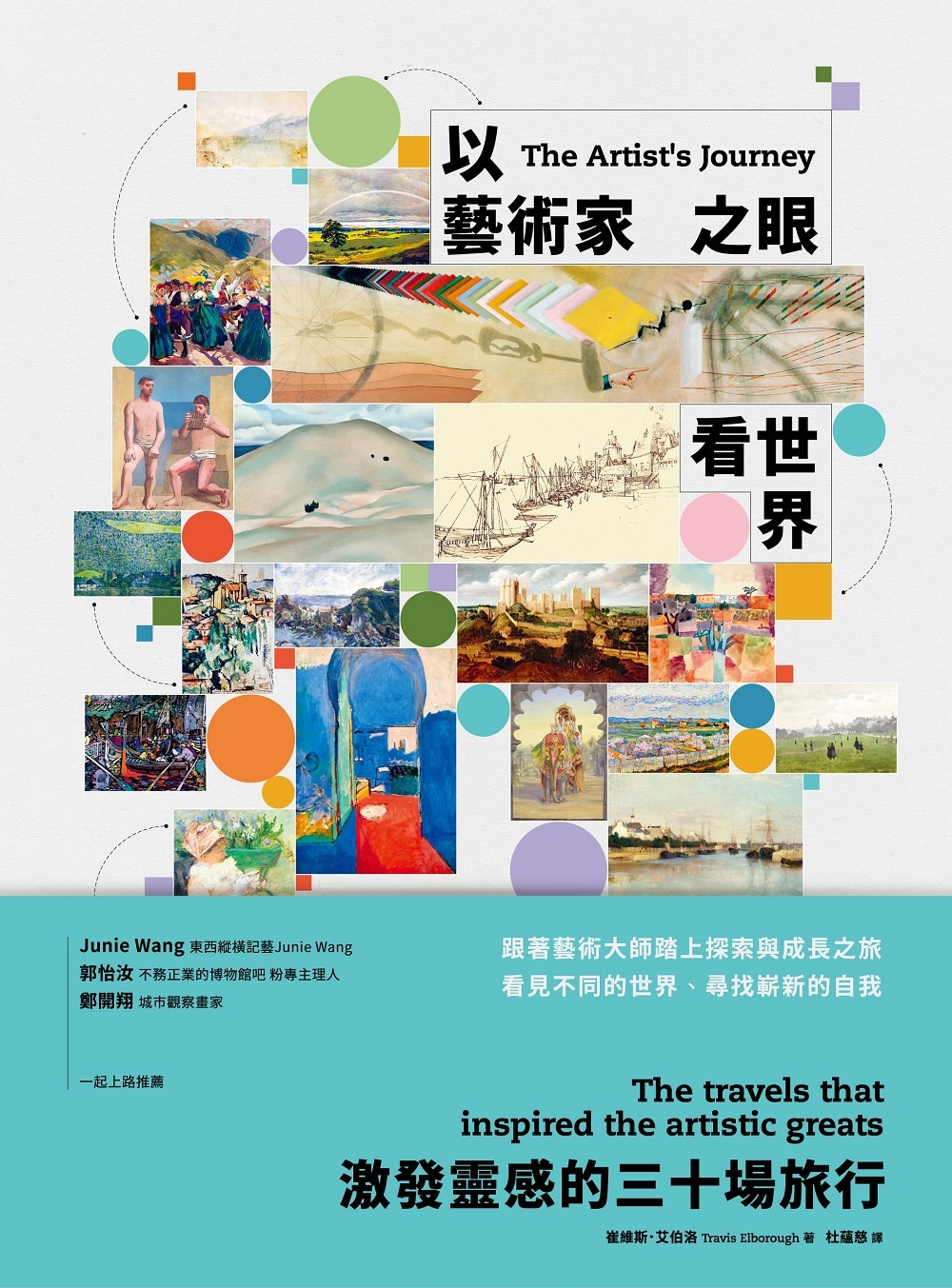 以藝術家之眼看世界：激發靈感的三十場旅行 圖片