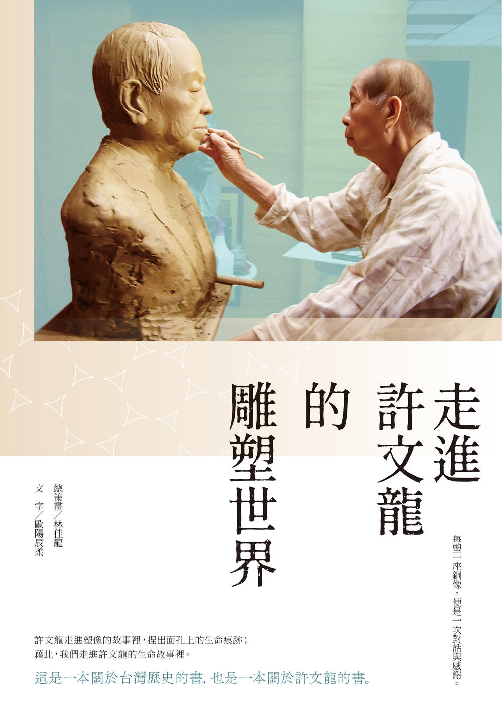 走進許文龍的雕塑世界 圖片