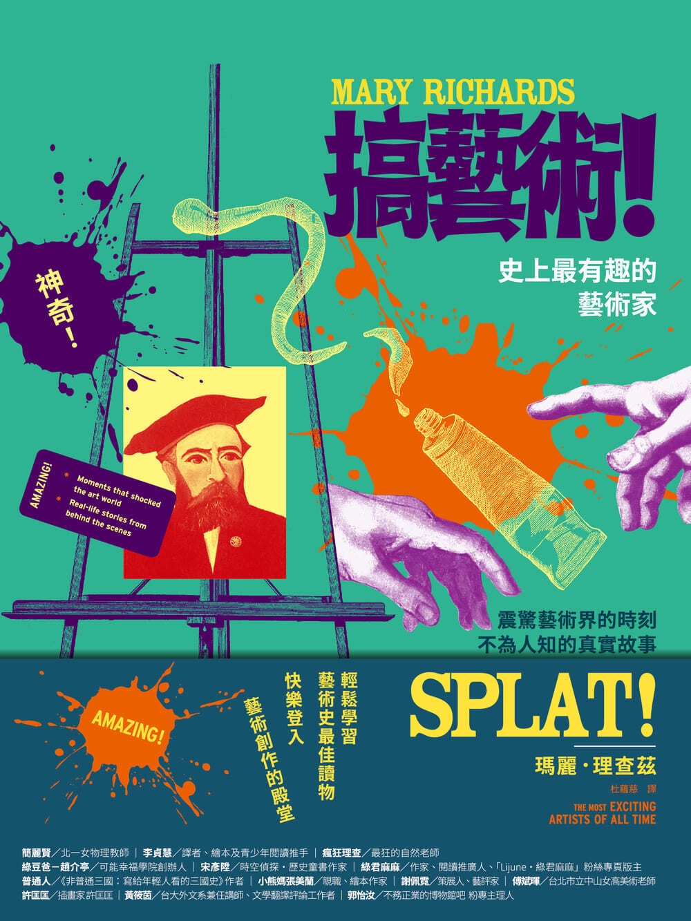 搞藝術！：史上最有趣的藝術家 圖片
