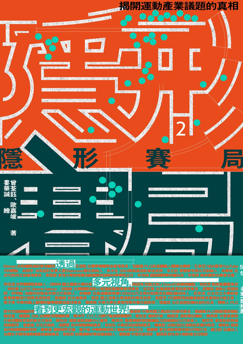 隱形賽局：揭開運動產業議題的真相 圖片